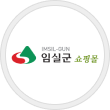 임실군 쇼핑몰로고