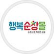 행복순창몰로고